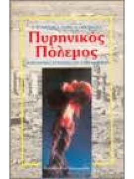 Πυρηνικός πόλεμος οι βιολογικές συνέπειες του στον άνθρωπο,Tchazov E.,Iline L.,Gouskova A.
