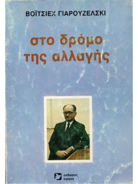 Στο δρόμο της αλλαγής,Γιαρουζέλσκι Βοϊτσιεχ