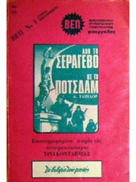 Από το Σεράγεβο ως το Πότσδαμ,Ταίηλορ Α.