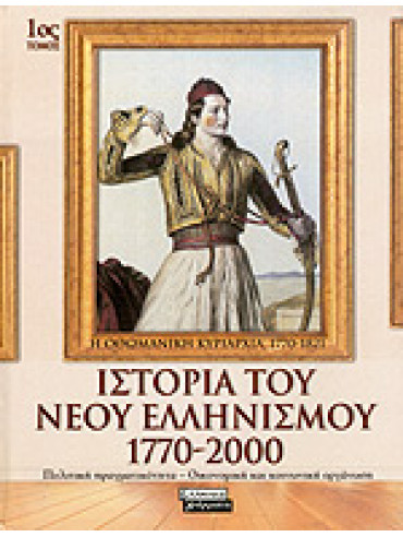 Ιστορία του νέου ελληνισμού 1770-2000 (10 τόμοι),Συλλογικό έργο