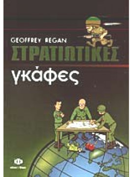 Στρατιωτικές γκάφες,Regan  Geoffrey