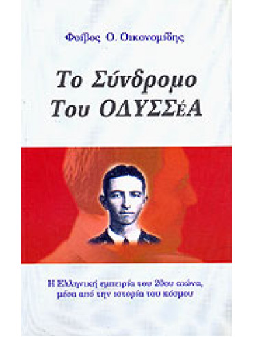 Το σύνδρομο του Οδυσσέα Το σύνδρομο του Οδυσσέα,Οικονομίδης Φοίβος