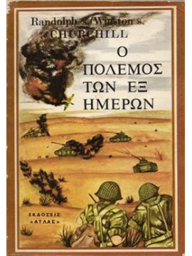 Ο Πόλεμος των Έξ Ημερών,Churchill  Randolph S,Churchill  Winston Leonard Spencer  1874-1965