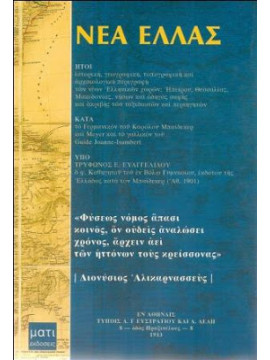 Νέα Ελλάς,Ευαγγελίδου Τριφ.