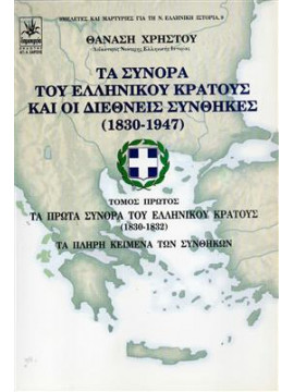 Τα σύνορα του Ελληνικού κράτους και οι διεδνείς συνθήκες 1830-1947 (Ά τόμος) ,Χρήστου  Θανάσης