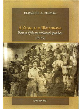 Η Ζίτσα του 19ου αιώνα,Κοσμάς Θεόδωρος
