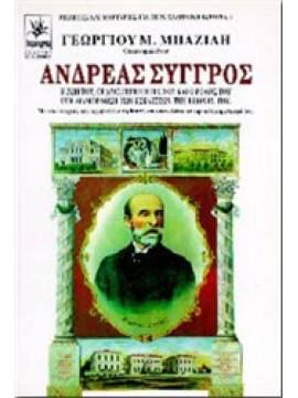 Ανδρέας Συγγρός,Μπαζίλη Γεωρ.