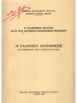 Ο Ελληνικός στρατός κατά τον δεύτερο παγκόσμιο πόλεμο,Γενικό Επιτελείο Στρατού