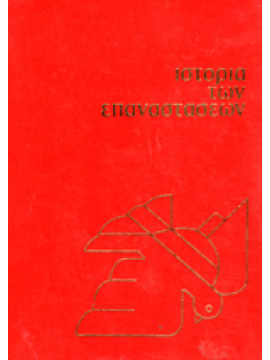 Ιστορία των επαναστάσεων (4 τόμοι),Συλλογικό Έργο