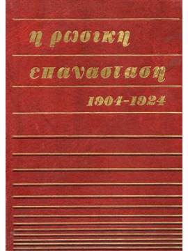 Ρωσική επανάσταση 1904 - 1924 (4 τόμοι),Μιχαλακέας Τ.