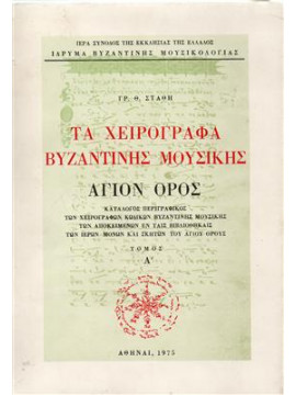 Τα χειρόγραφα βυζαντινής μουσικής (3 τόμοι),Στάθης  Γρηγόριος Θ