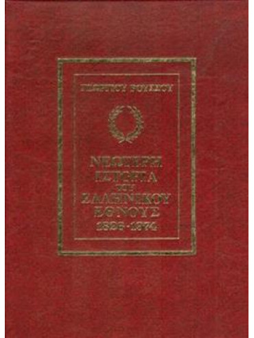 Νεώτερη ιστορία του Ελληνικού Εθνους 1826-1974 (7 τόμοι),Ρούσσος  Γεώργιος