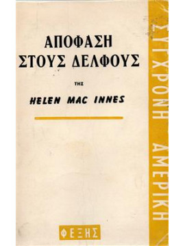 Η απόφαση στους δελφούς,HELEN MACINNES