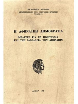 Η Αθηναϊκή δημοκρατία,Ακαδημία Αθηνών