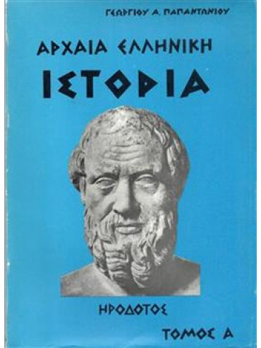 Αρχαία Ελληνική ιστορία (4 τόμοι),Παπαντωνίου Α. Γεώργιος