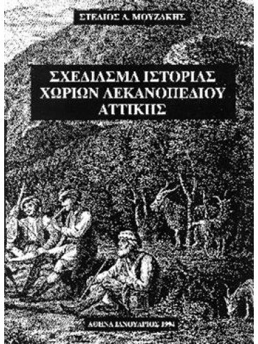 Σχεδίασμα ιστορίας χωρίων λεκανοπεδίου Αττικής,Μουζάκης  Στέλιος Α