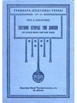 Επιτομή ιστορίας των Αθηνών,Κωνσταντινίδης  Γεώργιος