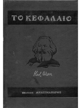 Το κεφάλαιο (6 τόμοι),Marx  Karl  1818-1883