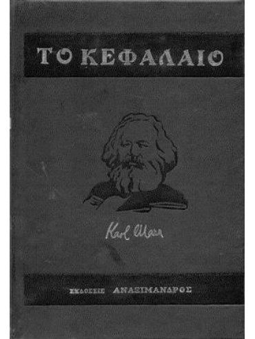 Το κεφάλαιο (6 τόμοι),Marx  Karl  1818-1883