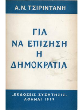 Για να επιζήση η δημοκρατία,Τσιριντάνης  Α Ν