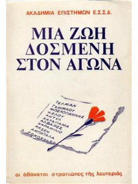 Μια ζωή δοσμένη στον αγώνα,Ακαδημία επιστημών ΕΣΣΔ