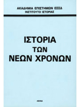 Ιστορία των νέων χρόνων 1640-1918 (2 τόμοι),Εφίμοφ, Α. Β.