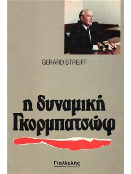 Η δυναμική Γκορμπατσώφ,Gerard Sreiff