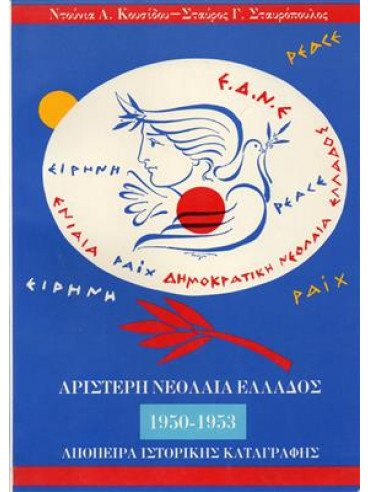 Αριστερή νεολαία Ελλάδος 1950-1953 - Απόπειρα ιστορικής καταγραφής Αριστερή νεολαία Ελλάδος 1950-1953 - Απόπειρα ιστορικής καταγραφής