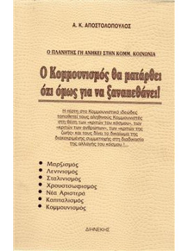 Ο Κομμουνισμός θα ματάρθει οχι όμως για να ξαναπεθάνει,Αποστολόπουλος Αριστίδης Κ.