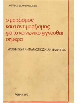 Ο μαρξισμός και ο αντιμαρξισμός για το κοινωνικό γίγνεσθαι σήμερα,Σκαμπαρδώνης  Ανδρέας