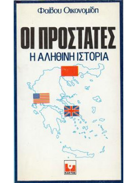 Οι προστάτες,Οικονομίδης  Φοίβος