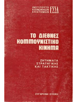 Το διεθνές κομμουνιστικό κίνημα,Ινστιτούτο κοινωνικών επιστημών Ε.Σ.Σ.Δ.