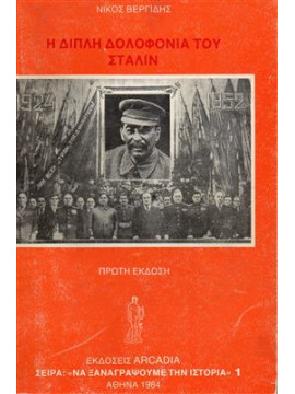 Η διπλή δολοφονία του Στάλιν,Βεργίδης Νίκος