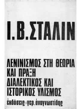 Λενινισμός στη θεωρία και πράξη - Διαλεκτικός και ιστορικός υλισμός,Stalin  Josif Vissarionovich