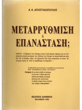 Μεταρρύθμιση ή επανάσταση;,Αποστολόπουλος Αριστίδης Κ.