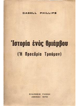 Ιστορία ενός θριάμβου,Phillips Cabell