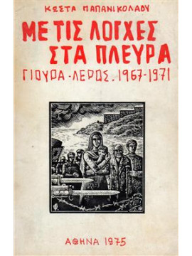 Με τις λόγχες στα πλευρά: Γιούρα - Λέρος 1967-1971,Παπανικολάου  Κ