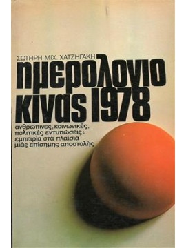 Ημερολόγιο Κίνας 1978,Χατζηγάκης  Σωτήρης Μ