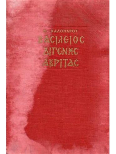 Βασίλειος Διγενής Ακρίτας Βασίλειος Διγενής Ακρίτας,Καλονάρος Πέτρος Π