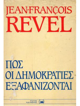 Πως οι δημοκρατίες εξαφανίζονται,Revel Jean Francois