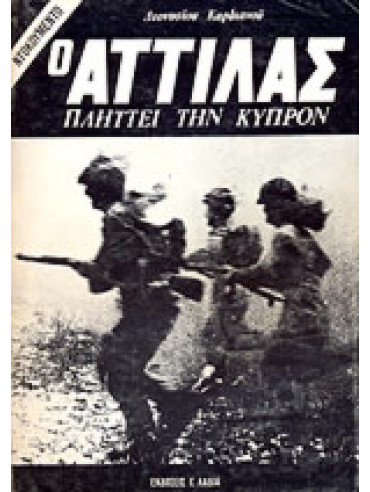 Ο Αττίλας πλήττει την Κύπρο Ο Αττίλας πλήττει την Κύπρο,Καρδιανός Διονύσιος
