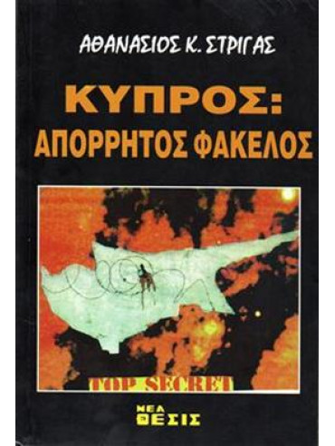 Κύπρος απόρρητος φάκελος,Στριγάς  Αθανάσιος Κ