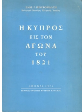 Η Κύπρος εις τον αγώνα του 1821,Πρωτοψάλτη Εμμ.