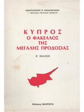 Κύπρος ο φάκελος της μεγάλης προδοσίας,Παναγιωτάκος Π. Κωνσταντίνος