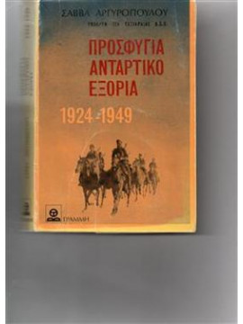 Προσφυγιά αντάρτικο εξορία,Αργυρόπουλος Σάββας