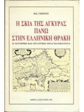 Η σκία της Άγκυρας πάνω στην Ελληνική Θράκη,Γεωργίου Βασίλης