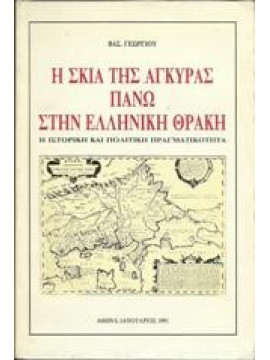 Η σκία της Άγκυρας πάνω στην Ελληνική Θράκη,Γεωργίου  Βασίλης