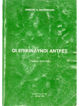 Οι επικίνδυνοι άντρες (Α+Β),Φωτόπουλος Χρήστος Σ