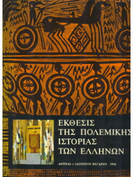 Έκθεσις της πολεμικής ιστορίας των Ελλήνων (τόμοι 2 ),Συλλογικό έργο