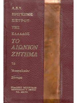 Tο αιώνιον ζήτημα - τo ανατολικόν ζήτημα,Της Α.Β.Υ. τουπρίγκιπος Πέτρου της Ελλάδος